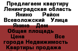 Предлагаем квартиру Ленинградская область,  Янино-1 › Район ­ Всеволожский › Улица ­ Янино › Дом ­ 10 › Общая площадь ­ 21 › Цена ­ 1 187 662 - Все города Недвижимость » Квартиры продажа   . Башкортостан респ.,Баймакский р-н